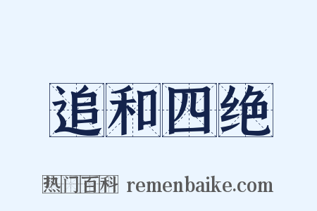 追和四绝是什么意思的图片